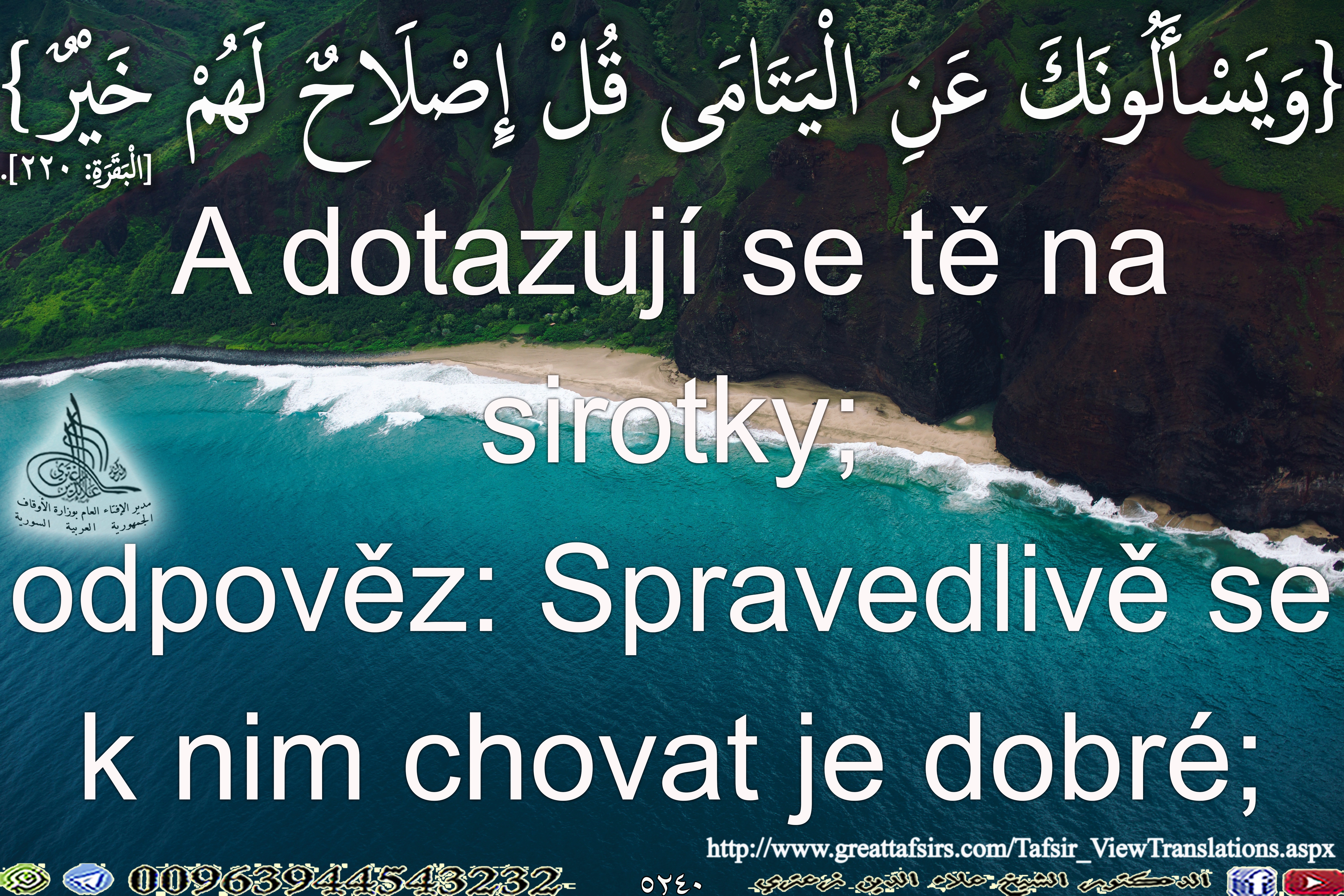 {وَيَسْأَلُونَكَ عَنِ الْيَتَامَى قُلْ إِصْلَاحٌ لَهُمْ خَيْرٌ} [البقرة 220]. باللغة التشكية.